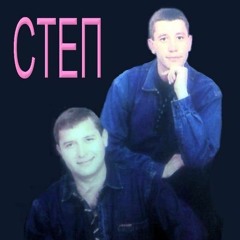Степ - Марія (1996)