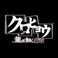 Kurohyou: Ryu ga Gotoku Shinshou