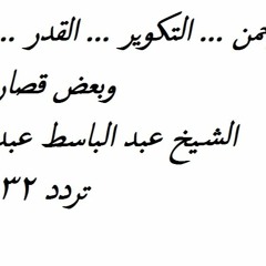 القاريء عبد الباسط عبد الصمد تلاوات من سور قصيرة بتردد 432 هرتز