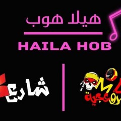 مهرجان هيلا هوبا المدفعجية و فريق شارع 3 توزيع لوندي