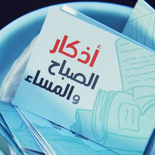 اذكار الصباح - خالد بدوي