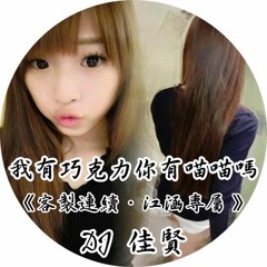 DJ  佳賢  我有巧克力你有喵喵嗎《客製連續‧江涵專屬》