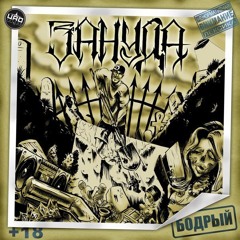 Зануда–Арьергард ft. Ангелина Рай