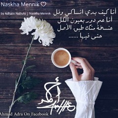 جديد ادهم نابلسي - نسخة منك 2017