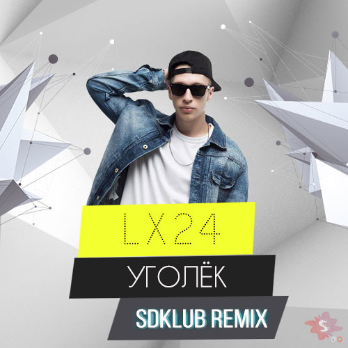 Уголек мой уголек песня. Уголёк lx24. Уголёк lx24 обложка. Лх24 Уголек. DJ Remix lx24 уголёк.