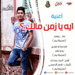 2017 اغنيه ايه يا زمن مالك غناء مهند توزيع بيدو الاستيفا تيم