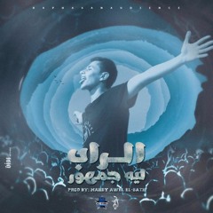 Mahdy Awel El-Satr | El-Rap Leh Gomhoor \  الراب ليه جمهور (Prod By : Mahdy Awel El-Satr )