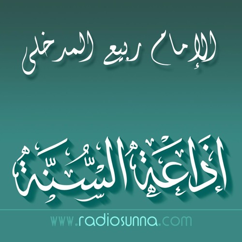 عوائق في طريق طالب العلم | محاضرة للعلامة الإمام ربيع المدخلي
