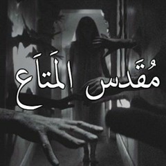 Sacred heirlooms | مقدس المتاع