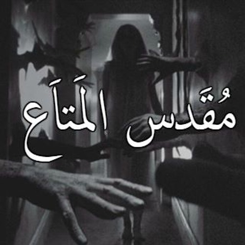 Sacred heirlooms | مقدس المتاع
