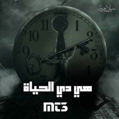MT3 | هي دي الحياة (Ft. Youssef Mahmoud)