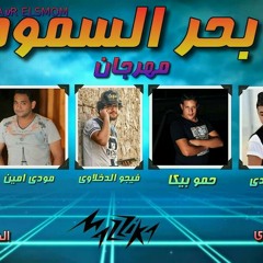 مهرجان بحر السموم | بيكا - مودي امين -  غاندي - ميسرة| توزيع فيجو الدخلاوي | البوم لعبة ببات