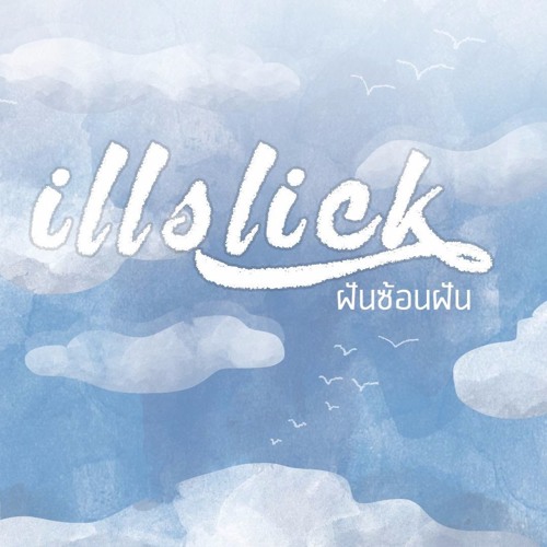 ILLSLICK - ฝันซ้อนฝัน [Official Lyrics Video]