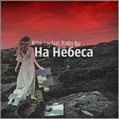 Nikko_Lay feat. Pradov Ilya - На Небеса ( Original mix)