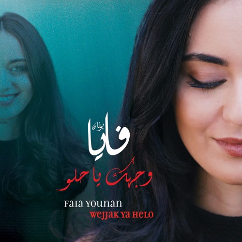 وجك يا حلو - فايا يونان Wejjak Ya Helo - Faia Younan