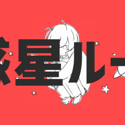 惑星ループ (Wakusei Loop) 天月&あほの坂田 (Amatsuki & Aho no Sakata)