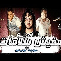 مهرجان مفيش سلامات- فرحة الارموطي |بيكا-مودي امين | البوم لعبة ببات