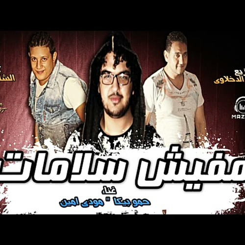 مهرجان مفيش سلامات- فرحة الارموطي |بيكا-مودي امين | البوم لعبة ببات