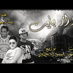 مهرجان حوار بايت | بيكا - مودي امين | توزيع فيجو الدخلاوي | البوم لعبة ببات