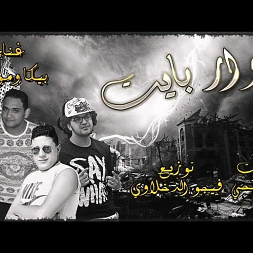 مهرجان حوار بايت | بيكا - مودي امين | توزيع فيجو الدخلاوي | البوم لعبة ببات