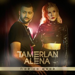 Тамерлан и Алена — Хочу с тобой (feat. Super Sako)