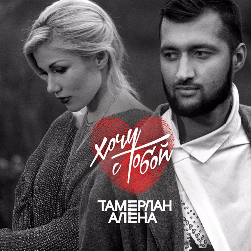 Тамерлан и Алена — Эй, Вася