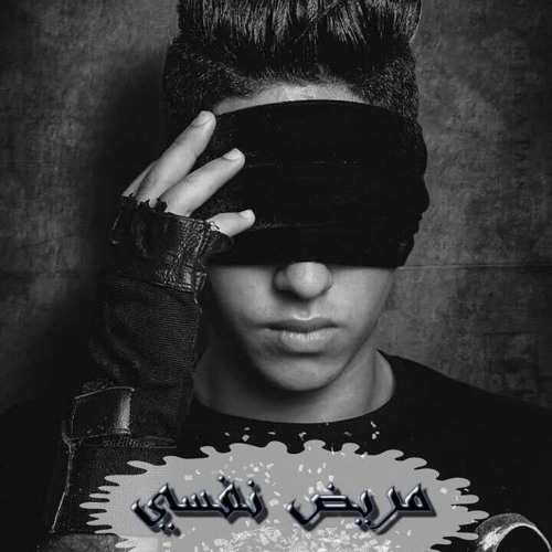 HEMA AHMED -MiReD NaFsE | مريض نفسي