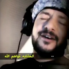 المشاية قواهم الله...mp3
