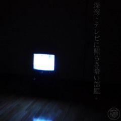 深夜、テレビに照らさ暗い部屋。