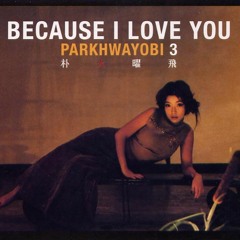 박화요비 3집 Because I Love You - 사랑은