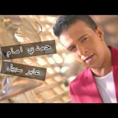 حمدى امام اغنيه عابر سبيل اخراج ممدوح زكى  2017