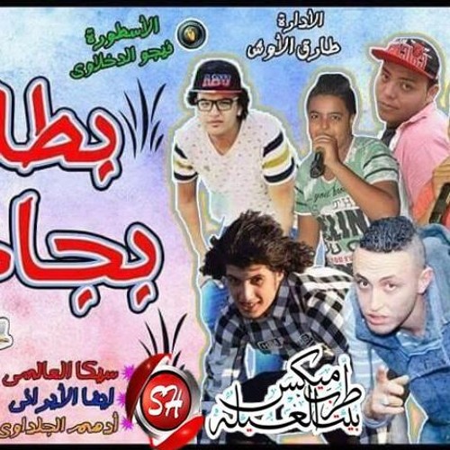 2016 مهرجان مش طالبه بجاحه ايفاالايراني سيكا العالمى اداهم الجلداوى فيجو الدخلاوي