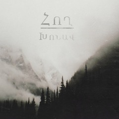 Հող - Ծանրացած | Hogh - Tsanracats