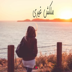 ملكش غيري انا ف االدنيا