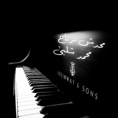 محدش مرتاح_حسين الجسمى_اداء محمد شلبى