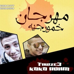 مهرجان خمورجية توزيع كوكو
