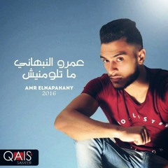 AmR ELnabahany Matlomnesh عمر النبهانى متلومنيش 2016