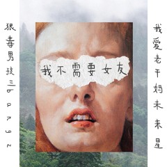 Need No Girlfriend (Ft. 3Bangz & iLoveLaoganma)