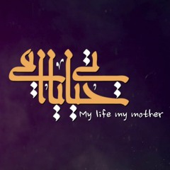 حياتي يا امي | عمر العيسى
