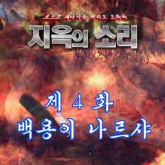 지옥의 소리 4화 : 백용이 나르샤