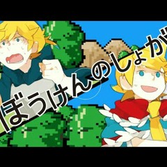 そらまふうらさか-ぼうけんのしょがきえました！【歌ってみた】