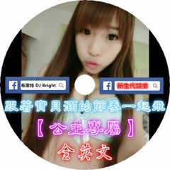 新生代娛樂-DJ布萊特-跟著寶貝涵的節奏一起飛X全英文【公主專屬】