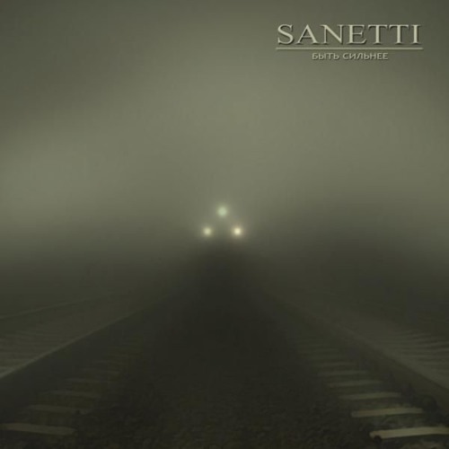 SANETTI – Быть сильнее