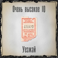 ОЧЕНЬ ВЫСОКОЕ IQ - Уезжай!