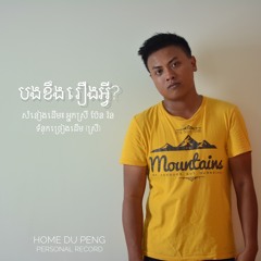 បងខឹងរឿងអ្វី? (សំនៀងដើមអ្នកស្រី​  ប៉ែន​ រ៉ន)