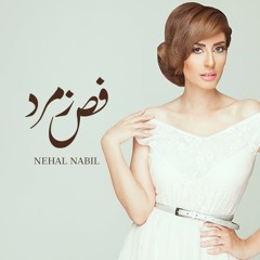 نهال نبيل - فص زمرد