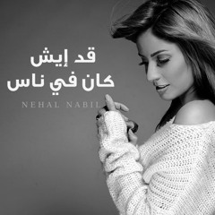 نهال نبيل - قديش كان فيه ناس