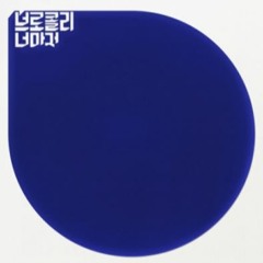 브로콜리너마저 - 사랑한다는 말로도 위로가 되지 않는