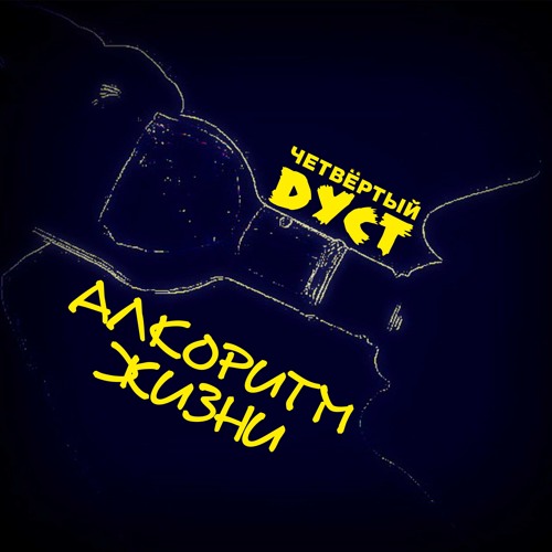 Stream 4-Й Дуст - Условный Рефлекс (Настя Задорожная Кавер) By.