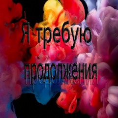 Maself - Я Требую Продолжения